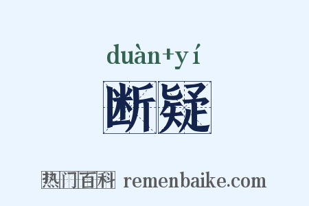 断疑是什么意思的图片